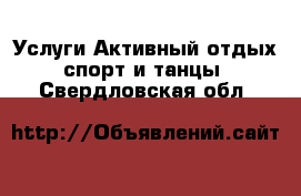 Услуги Активный отдых,спорт и танцы. Свердловская обл.